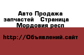 Авто Продажа запчастей - Страница 10 . Мордовия респ.